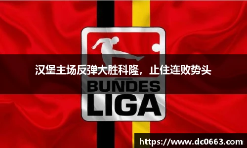 汉堡主场反弹大胜科隆，止住连败势头