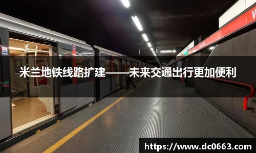 米兰地铁线路扩建——未来交通出行更加便利