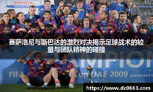 赛萨洛尼与斯巴达的激烈对决揭示足球战术的较量与团队精神的碰撞
