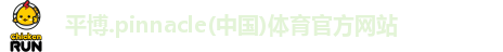 平博